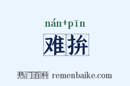 难拚是什么意思的图片